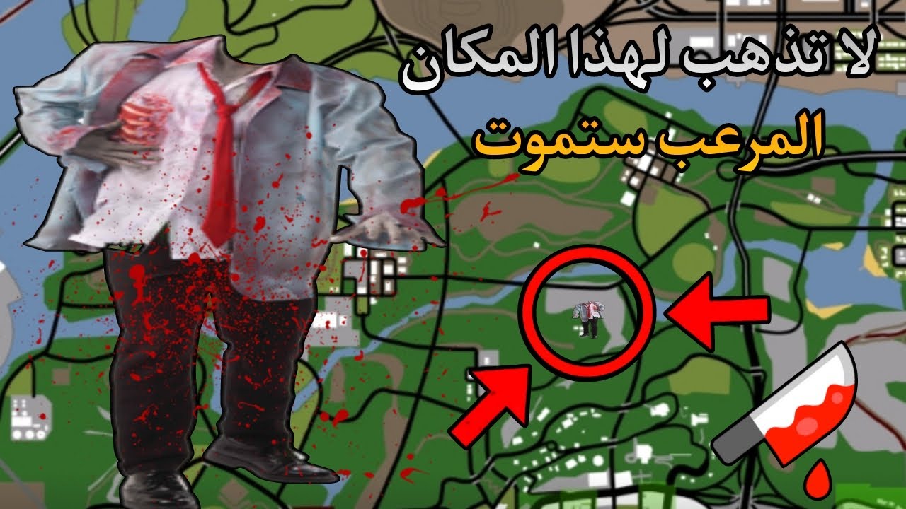 لا تذهب لهذا المكان المرعب في جراند سان اندرياس ستموت 😰🔥 !! GTA San Andreas