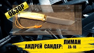 Сандер - Лиман ZA-18: обзор ножа