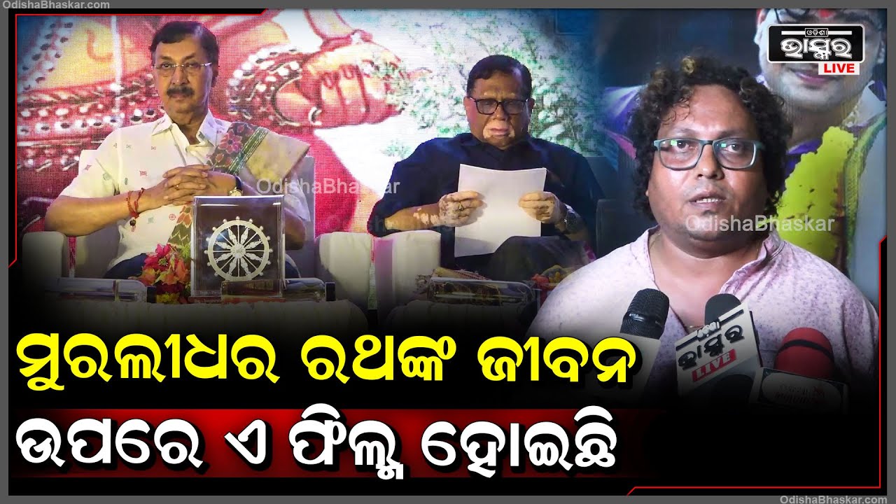 "ଆମର ଏହି ଫିଲ୍ମଟି ମୁରଲୀଧର ରଥଙ୍କ ଜୀବନ ଉପରେ ଆଧାରିତ ହୋଇଛି "