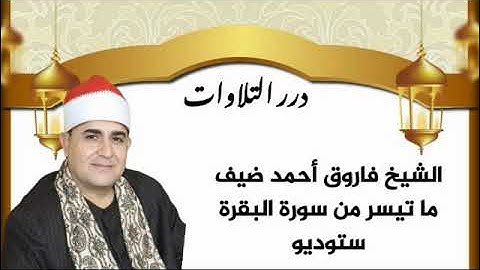 الشيخ فاروق أحمد ضيف ما تيسر من سورة البقرة ستوديو