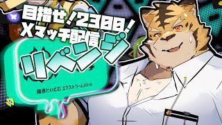 【スプラトゥーン3】リベンジ！！2300目指す！！【蜜虎/獣VTuber】