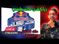 رياكشن فلسطيني بث مباشر ريد بول مات الكلام 2025 Red Bull Mat El Kalam 2025 
