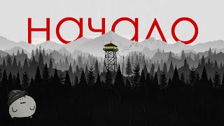 никто не ждал никто не просил, но это прохождение Firewatch #1