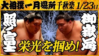 横綱 照ノ富士ー関脇御嶽海＜令和4年一月場所・千秋楽＞SUMO