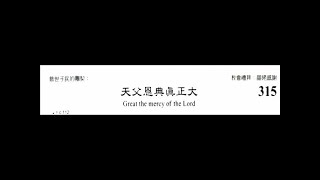 PCT 2009 聖詩合唱 315 天父恩典真正大