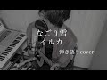 なごり雪 - イルカ(cover) by 藤川翔一
