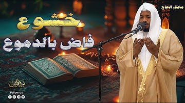 تلاوة مباركة بصوت هادئ وعذب، الذي يبعث في القلب سكينة وإيمانًا جديدًا - مختار الحاج#تريند_اليوم