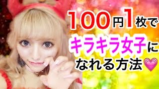 【100円】これ１つでキラキラ女子になれます【ダイソー】