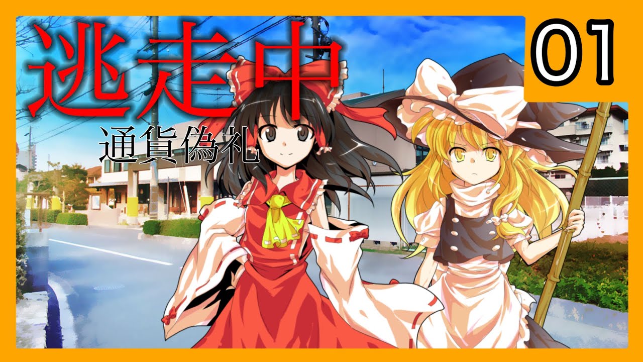 逃走中01 〜通貨偽礼〜 Part1