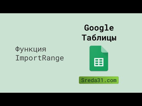 Функция ImportRange в Google Таблицах