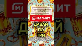 ДАВАЙ ПО ТРИ | МАГНИТ #shorts #обзор #магнит #beer #топ