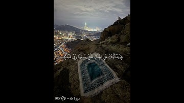 ﴿وَيَسْأَلُونَكَ عَنِ الْجِبَالِ فَقُلْ يَنسِفُهَا رَبِّي نَسْفًا﴾  سورة طه – الآية 105 #fps