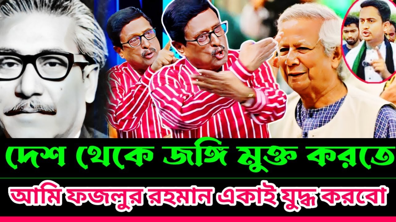 যু'দ্ধে নেমেই প্রথমে ইউনুসকে কু'ত্তা পেঁ'দানি দিমু আমি ফজলুর রহমান | Fazlur Rahman | Dr Younus