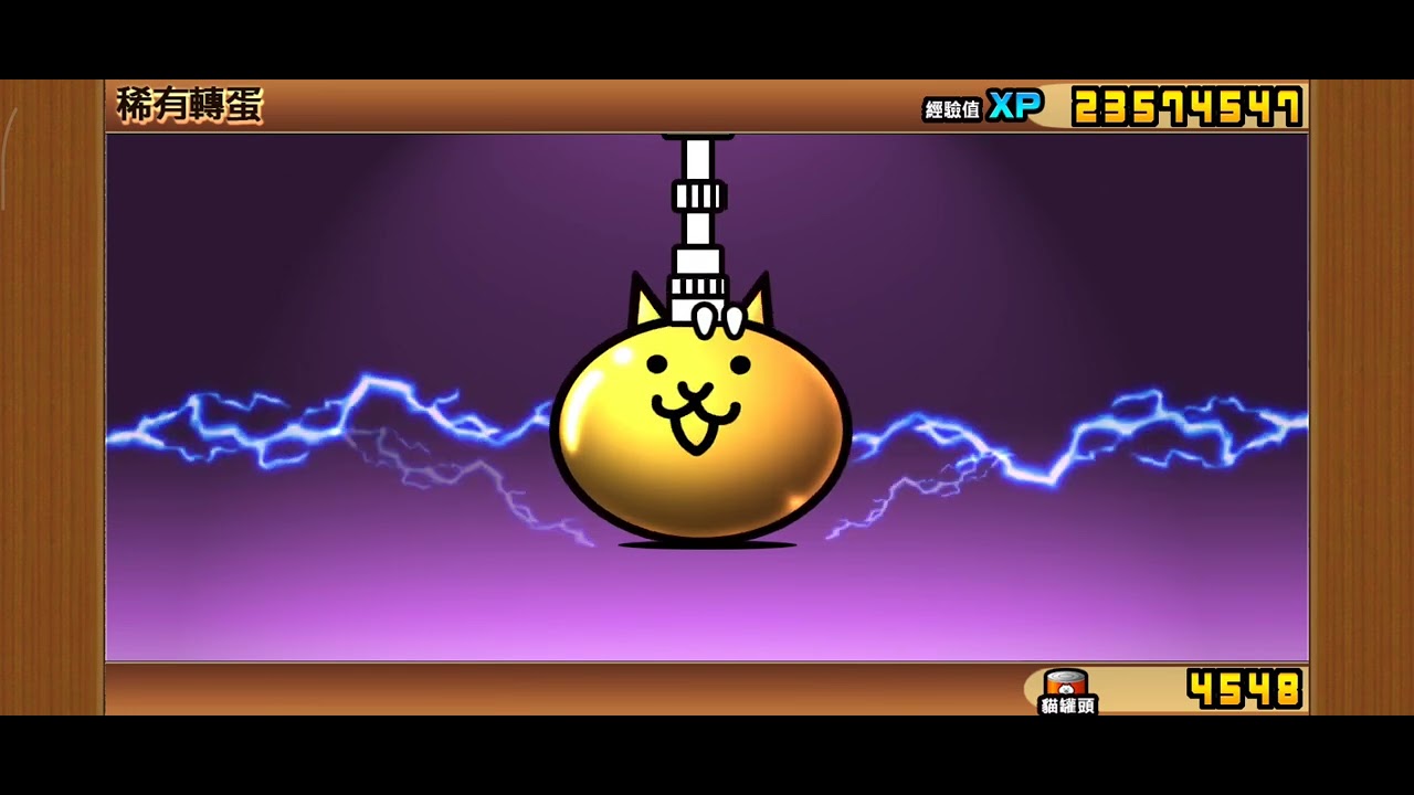 貓咪大戰爭10%試手氣，抽看看滿月騎士，接續用罐頭抽，大吉氣勢不斷