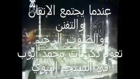 تلاوة عذبة قديمة لفضيلة الشيخ محمد أيوب رحمه الله.