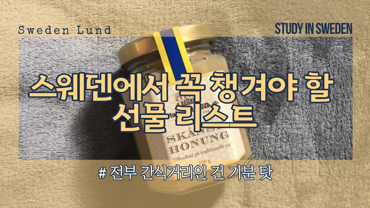 스웨덴🇸🇪룬드ㅣ방학맞이 한국 귀국을 위한 기념품 추천ㅣ먹는게 남는 것이다