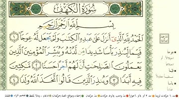 سورة الكهف كاملة مكتوبة بالمصحف الملون - المصحف المعلم - الشيخ أيمن رشدي سويد