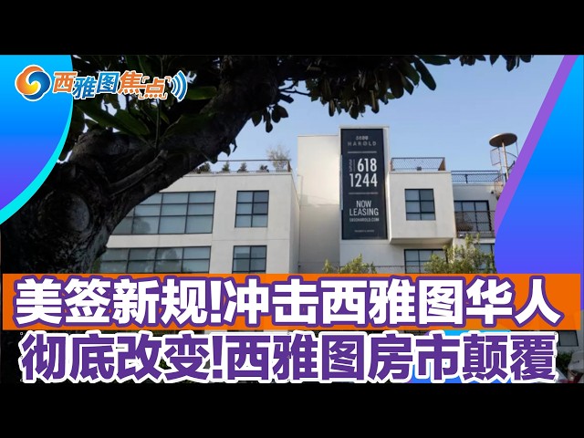 西雅图交通大延误BellevueI-90封闭数小时!彻底改变 西雅图房市颠覆!美签新规冲击西雅图华人移民!美国发布大衰退以来前所未有警告!西雅图焦点1016
