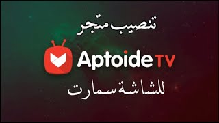 تنصيب متجر  Aptoide TV للشاشة سمارت 2020
