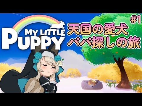 【マイリトルパピー(My Little Puppy) / ゲーム配信】天国のイッヌがご主人を迎えに行く旅-1【一ノ瀬エルマ / VTuber】