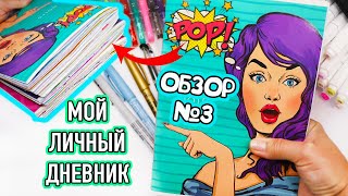 Мой Личный дневник! Все Идеи для ЛД - ОБЗОР #3 Чем рисовать в Личном дневнике