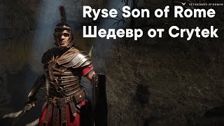 Ryse Son of Rome - Первая NEXT-GEN игра || ОБЗОР ГРАФИКИ