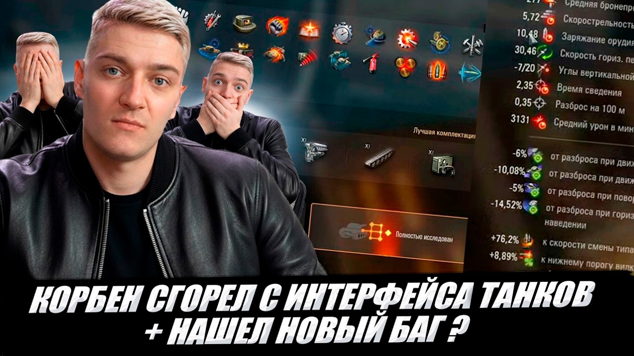 КОРБЕН СГОРЕЛ С ИНТЕРФЕЙСА ТАНКОВ 🔥 НАШЕЛ НОВЫЙ БАГ ? 🤔