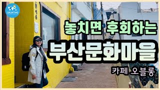 [부산여행 둘째날] 여긴 꼭 가보셔야할듯 해요. / 흰여울문화마을