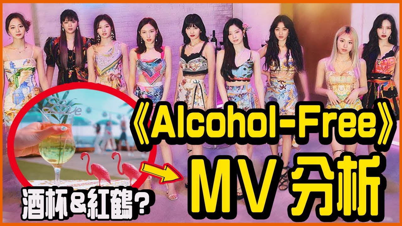 Twice新歌 Alcohol Free Mv中你沒發現的秘密 Youtube