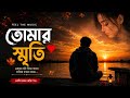 তোমার স্মৃতি / Tomar Smriti 💔🤗