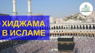 Хиджама в Исламе | Обучение Хиджаме Хиджама в Исламе | Обучение Хиджаме