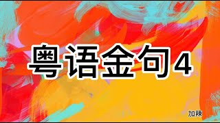 粤语金句4｜粤语押韵｜那些年的TVB｜重温