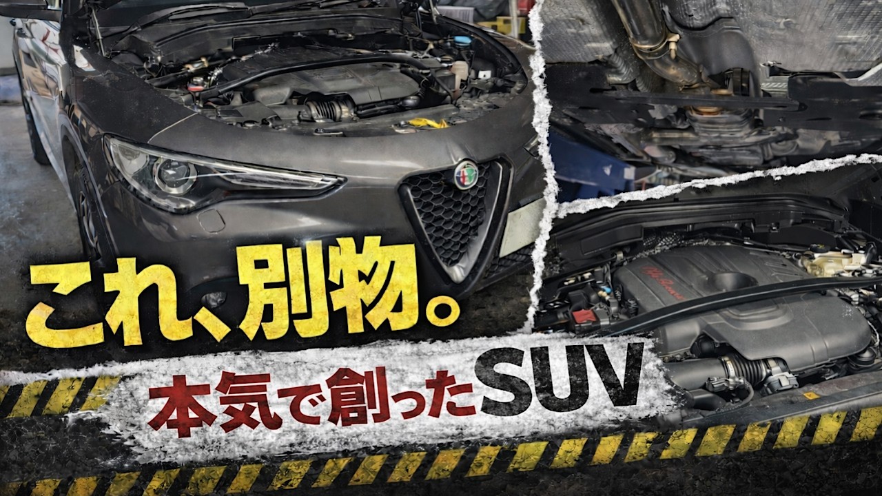 アルファロメオが“初めて本気で作ったSUV”｜ステルヴィオを整備士目線で解説します！