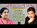 বাচ্ছাইকৃত আধুনিক বাংলা গান   কুমার শানু   অনুরাধা পাড়োয়াল   Kumar Anuradha   Adhunik Bangla Songs