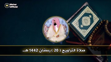 القارئ سلمان العتيبي ( سورة سبأ ) تراويح الليلة العشرون رمضان 1442 هـ
