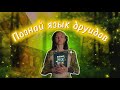 Шепот леса 🌳 |обзор настольной игры