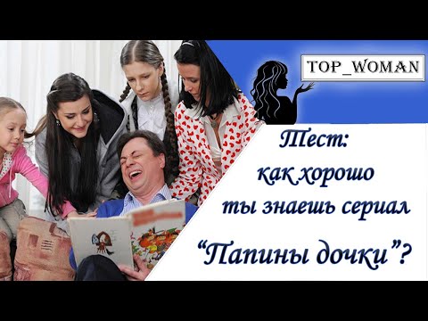 Как хорошо ты знаешь сериал папины дочки тест