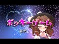 【ゆっくり茶番】今夜はポッキーゲーム♪