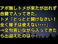 【スカッとする話】アポ無しトメが来たが出れず、合鍵で入ってきた。トメ「とっとと開けなさい！全く嫁子は使えない…」→文句言いながら入ってきたら出迎えたのは…　スカッとしようぜチャンネル
