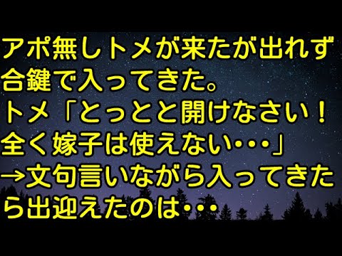 【スカッとする話】アポ無しトメが来たが出れず、合鍵で入ってきた。トメ「とっとと開けなさい！全く嫁子は使えない…」→文句言いながら入ってきたら出迎えたのは…　スカッとしようぜチャンネル