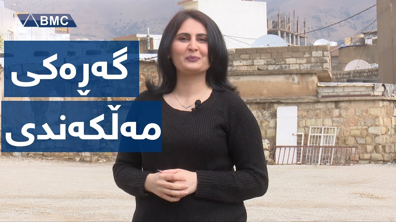 کۆنترین گەڕەکی سلێمانی و یادگاریە جوانەکانی ... بەرنامەی ئەمجارەی ڕۆژانەی سلێمانی لە گەڕەکی مەڵکەندی