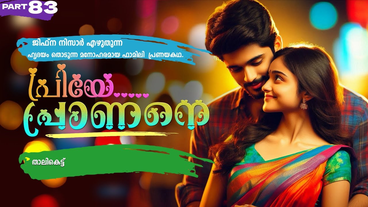 പ്രിയേ... പ്രാണനെ..PART - 83  -JIFNA NIZAR -SHAHUL MALAYIL -  താലികെട്ട്