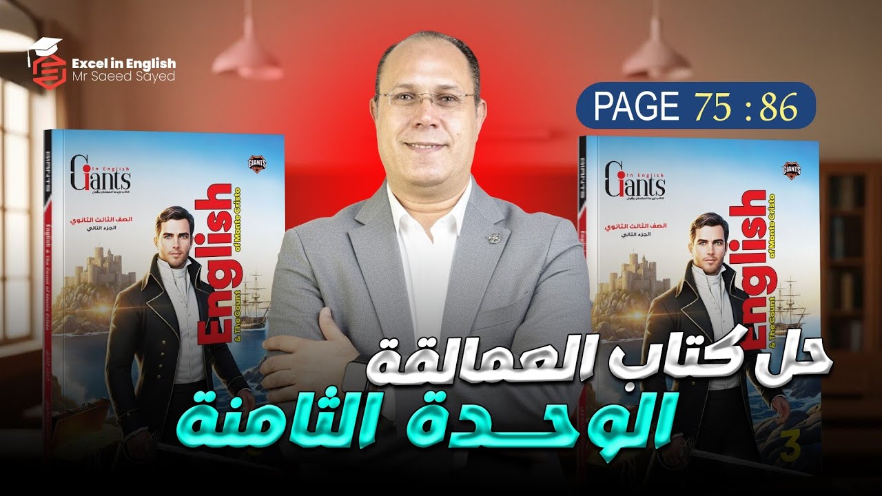 حل الوحده الثامنه كتاب العمالقه تالته ثانوي page 75-86