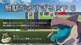 【無駄が多すぎるRPG】無駄なんだ、無駄無駄【バカゲーRPG】