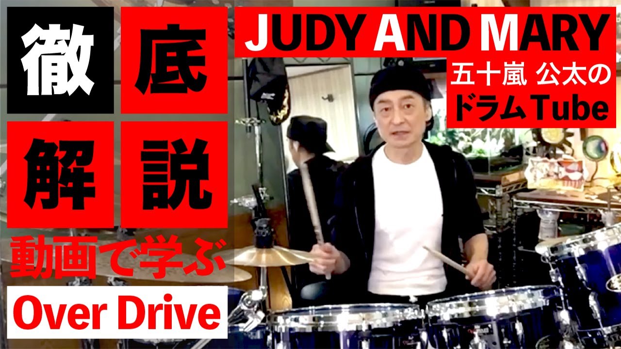 JUDY AND MARY】五十嵐公太が使う超かっこいいドラムテクニック TOP5