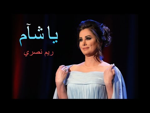 ريم نصري أغنية يا شآم 2018 Reem Nasri Yashaam