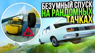 БЕЗУМНЫЙ СПУСК НА РАНДОМНЫХ ТАЧКАХ!  В Бименджи драйв | BeamNG.drive