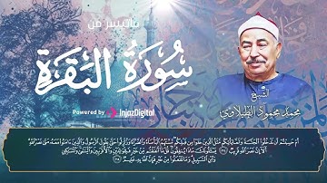 ما تيسر من سورة البقرة  ❤   تلاوة مباركة للشيخ محمد محمود الطبلاوي