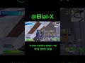 איך זה קרה?! נהרגנו בדיוק באותה שנייה 💀 #פורטנייט #fortnite #גיימינג_ישראל #shorts #fortniteclips