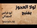 لولا العجوز بمنبج أبو فراس الحمداني إلقاء تأبط شعرا